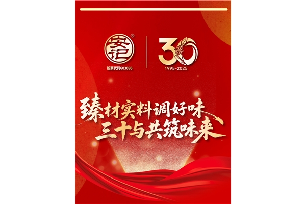 “臻材實(shí)料調(diào)好味,三十與共筑味來”| 安記食品成立30周年暨上市十周年慶典圓滿成功
