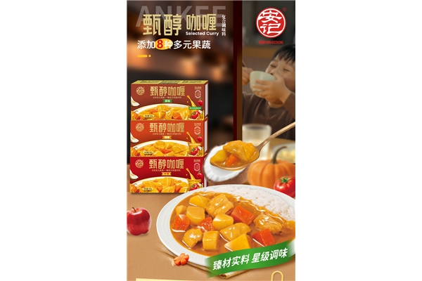 新品上市|安記甄醇咖喱,果蔬配方,更適合孩子食用!