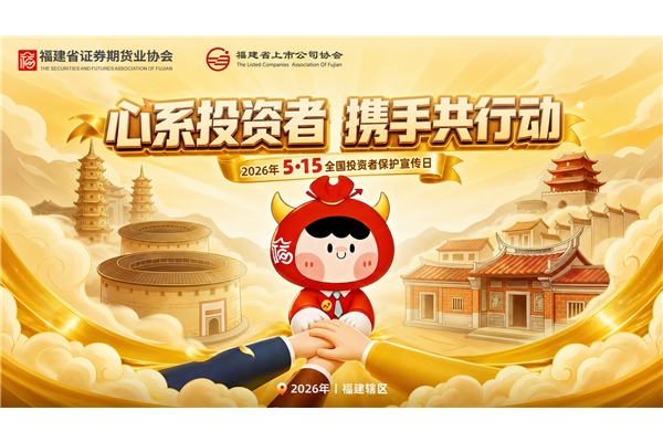 心系投資者，攜手共行動